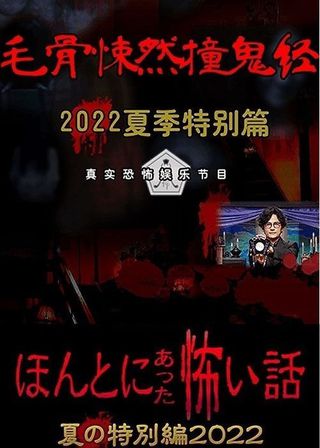 《ほんとにあった怖い話 夏の特別編2022》電影海報