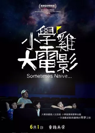 《小學雞大電影》電影海報