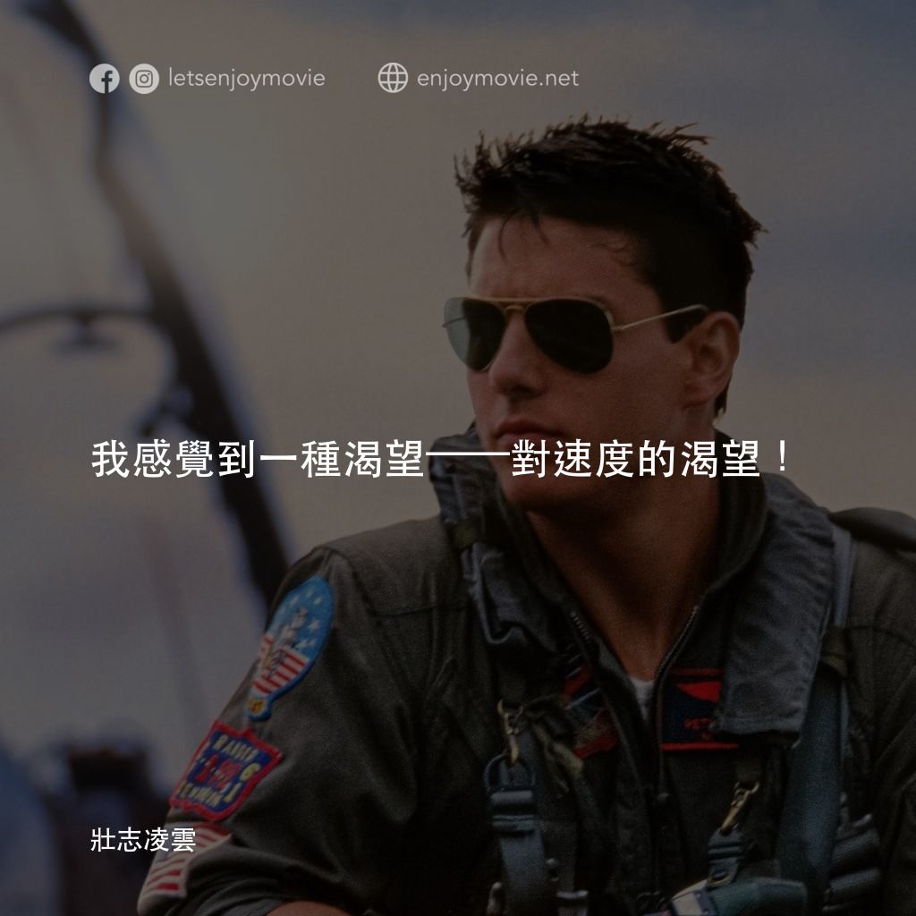 《捍衛戰士》經典台詞：我感覺到一種渴望——對速度的渴望！