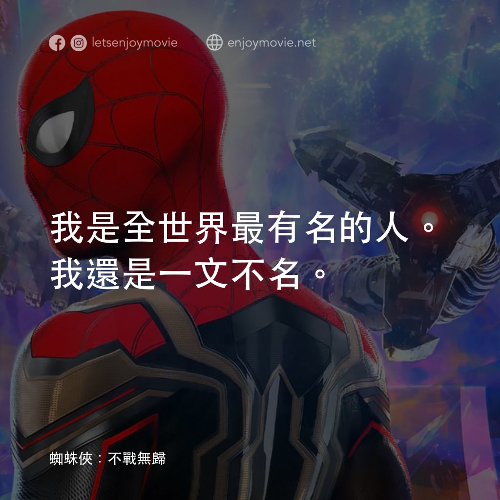 蜘蛛俠：不戰無歸電影對白：我是全世界最有名的人。我還是一文不名。