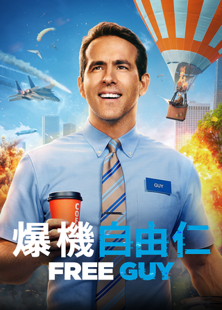 電影爆機自由仁的資料