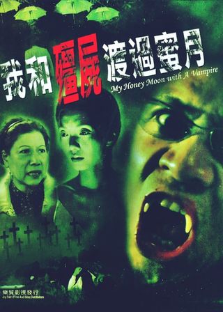 《我和殭屍渡過蜜月》電影海報
