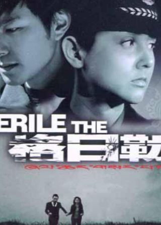 《格日勒》電影海報