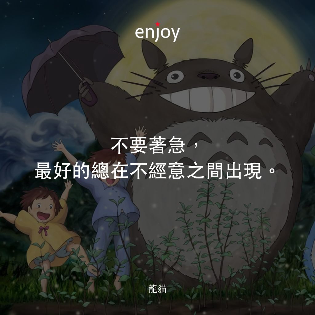 龍貓電影對白：不要著急，最好的總在不經意之間出現。