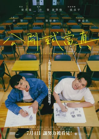 《公開試當真》電影海報