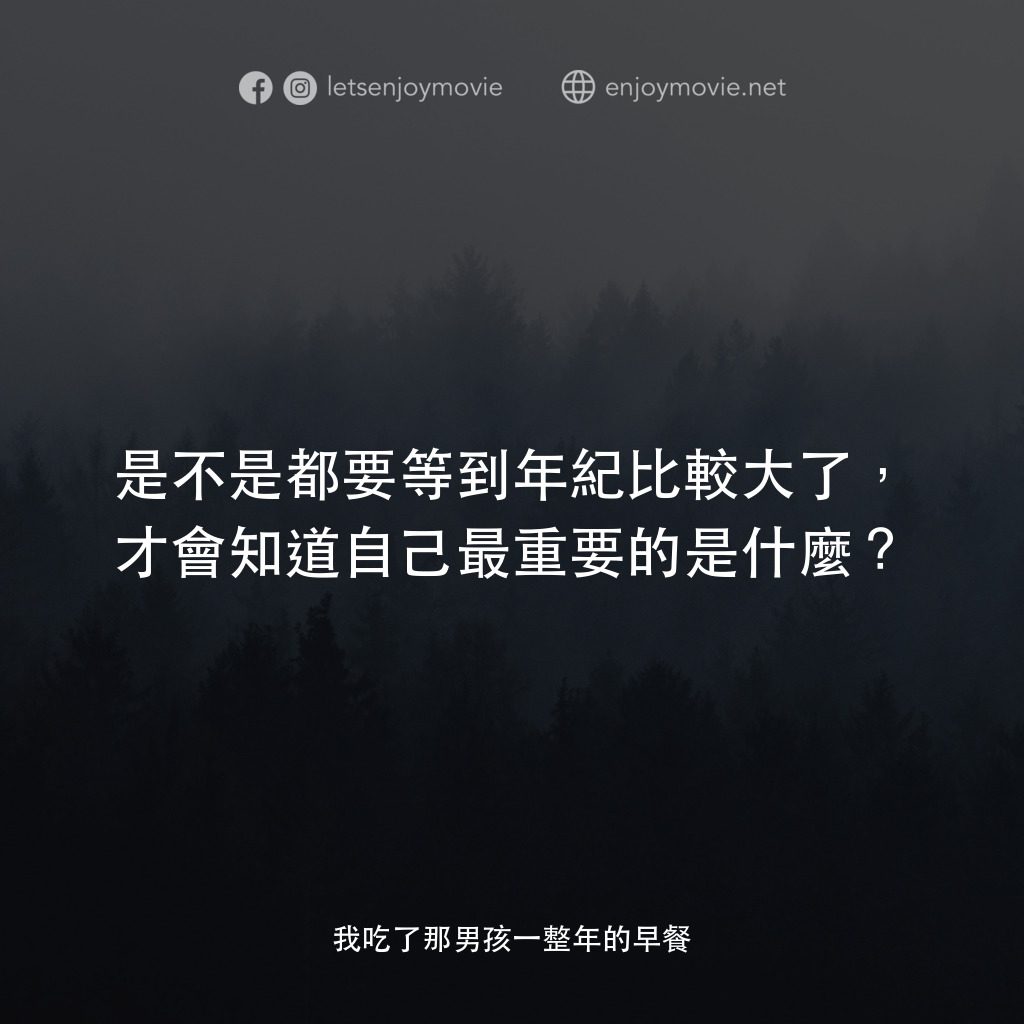 我吃了那男孩一整年的早餐經典對白：是不是都要等到年紀比較大了，才會知道自己最重要的是什麼？
