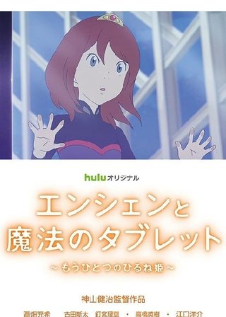 《エンシェンと魔法のタブレット～もうひとつのひるね姫～》電影海報