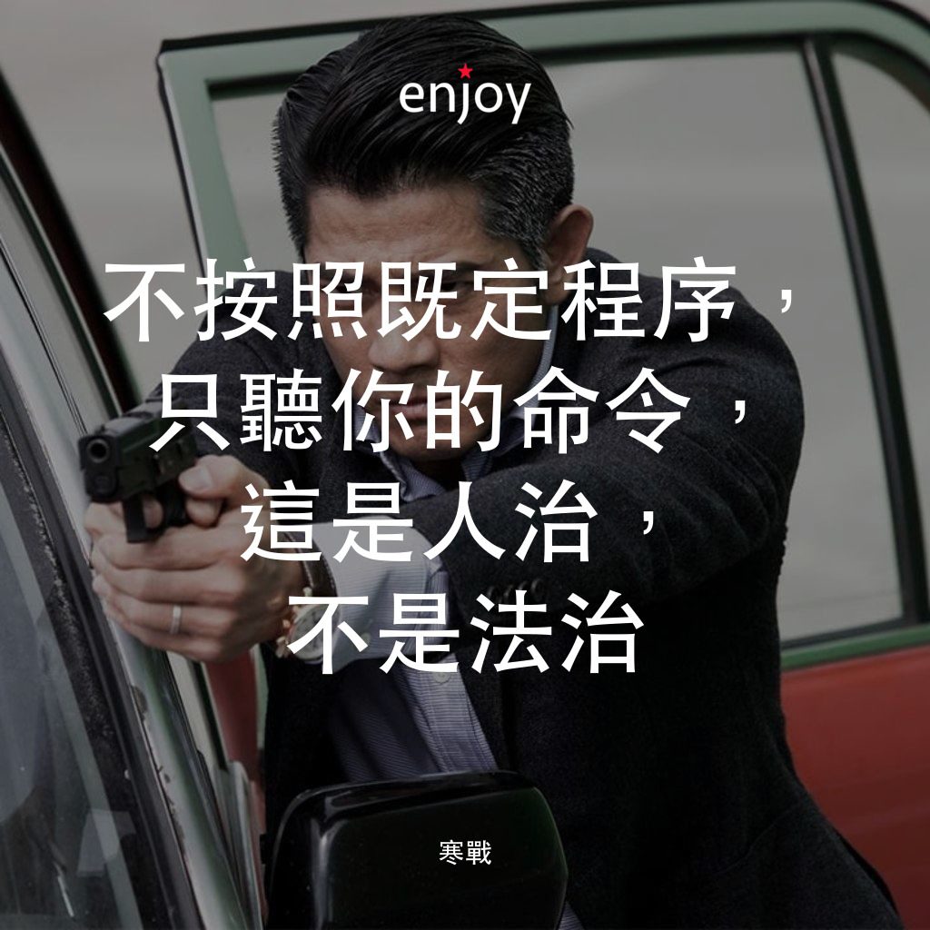 寒戰電影對白：不按照既定程序，只聽你的命令，這是人治，不是法治
