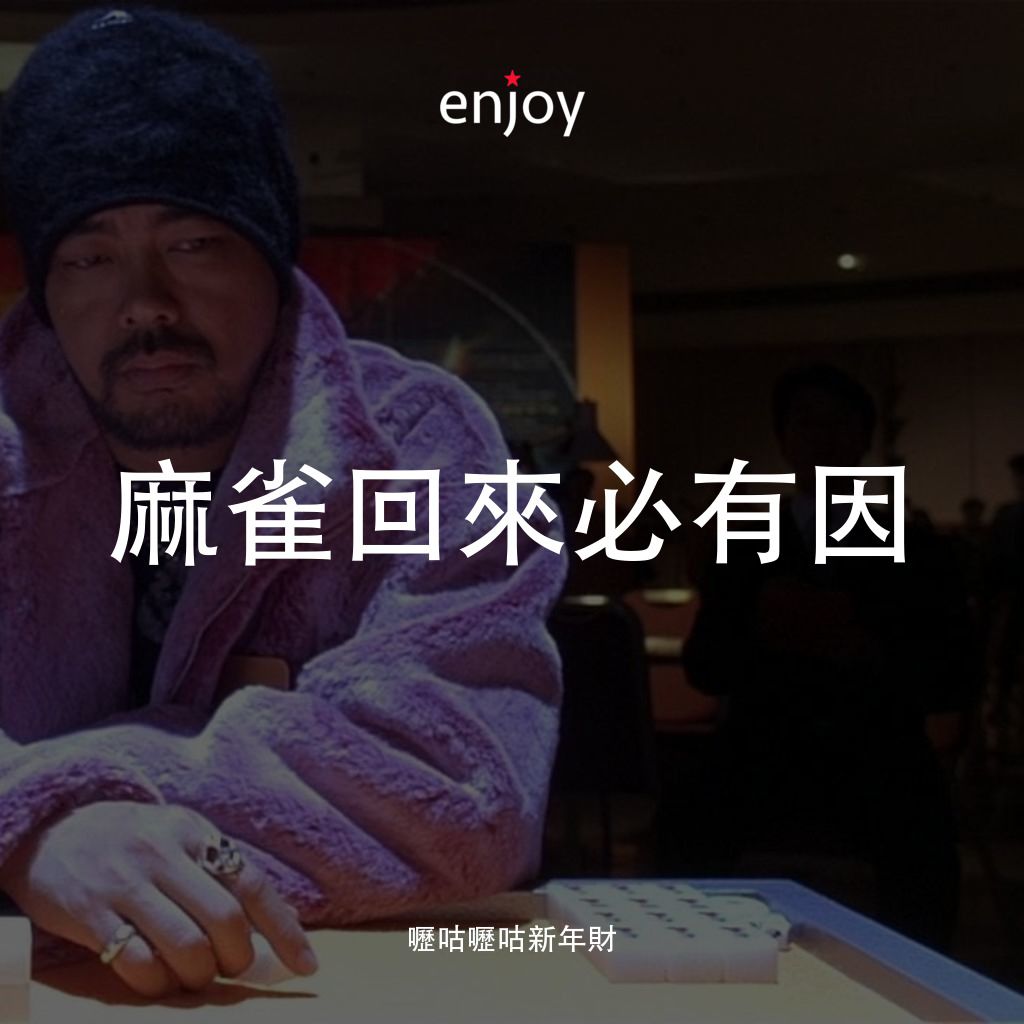《嚦咕嚦咕新年財》經典台詞：麻雀回來必有因