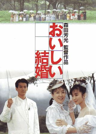 《おいしい結婚》電影海報