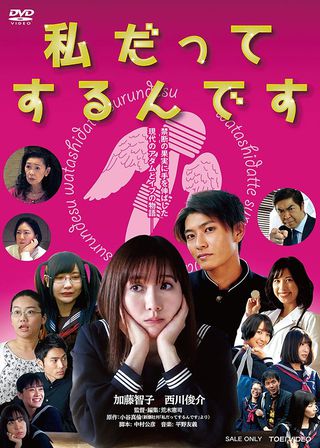 《私だってするんです》電影海報