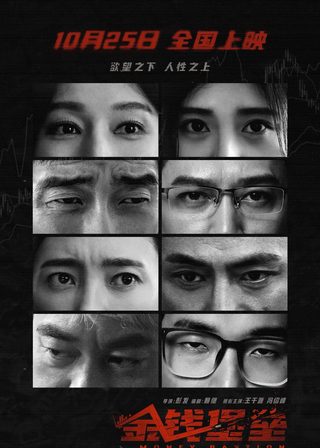 《金錢堡壘》電影海報