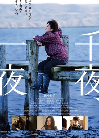 《千夜、一夜》電影海報