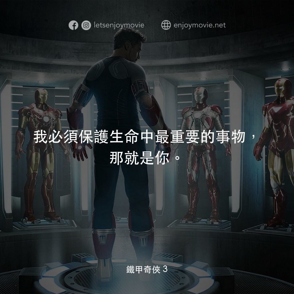 鐵甲奇俠 3經典對白：我必須保護生命中最重要的事物，那就是你。