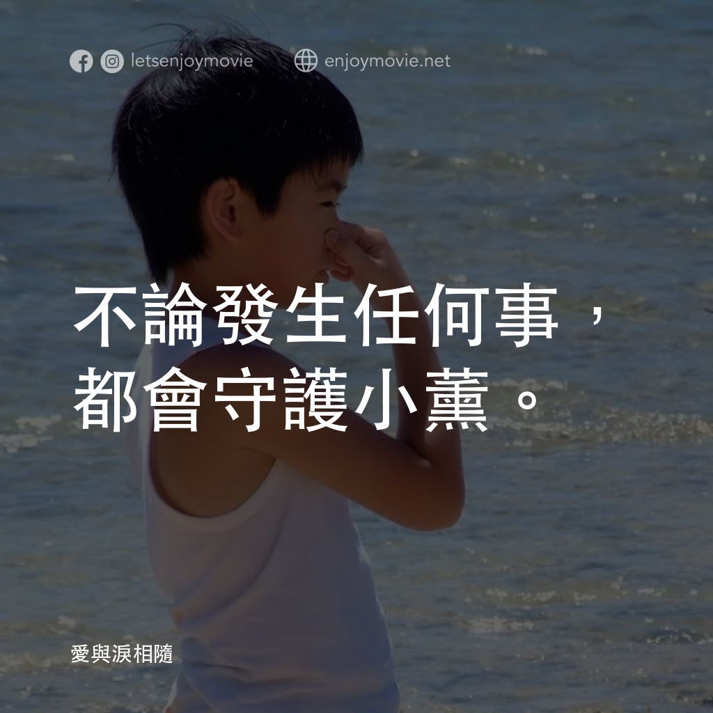 《愛與淚相隨》經典台詞：不論發生任何事，都會守護小薰。