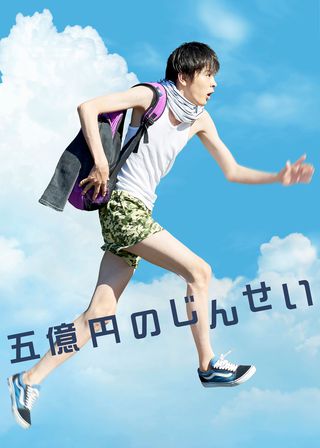 《五億円のじんせい》電影海報