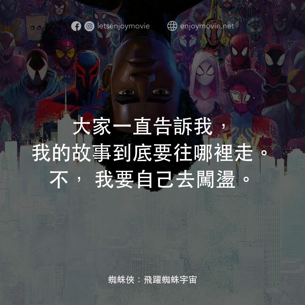 蜘蛛人：穿越新宇宙電影對白：大家一直告訴我，我的故事到底要往哪裡走。不，我要自己去闖盪。