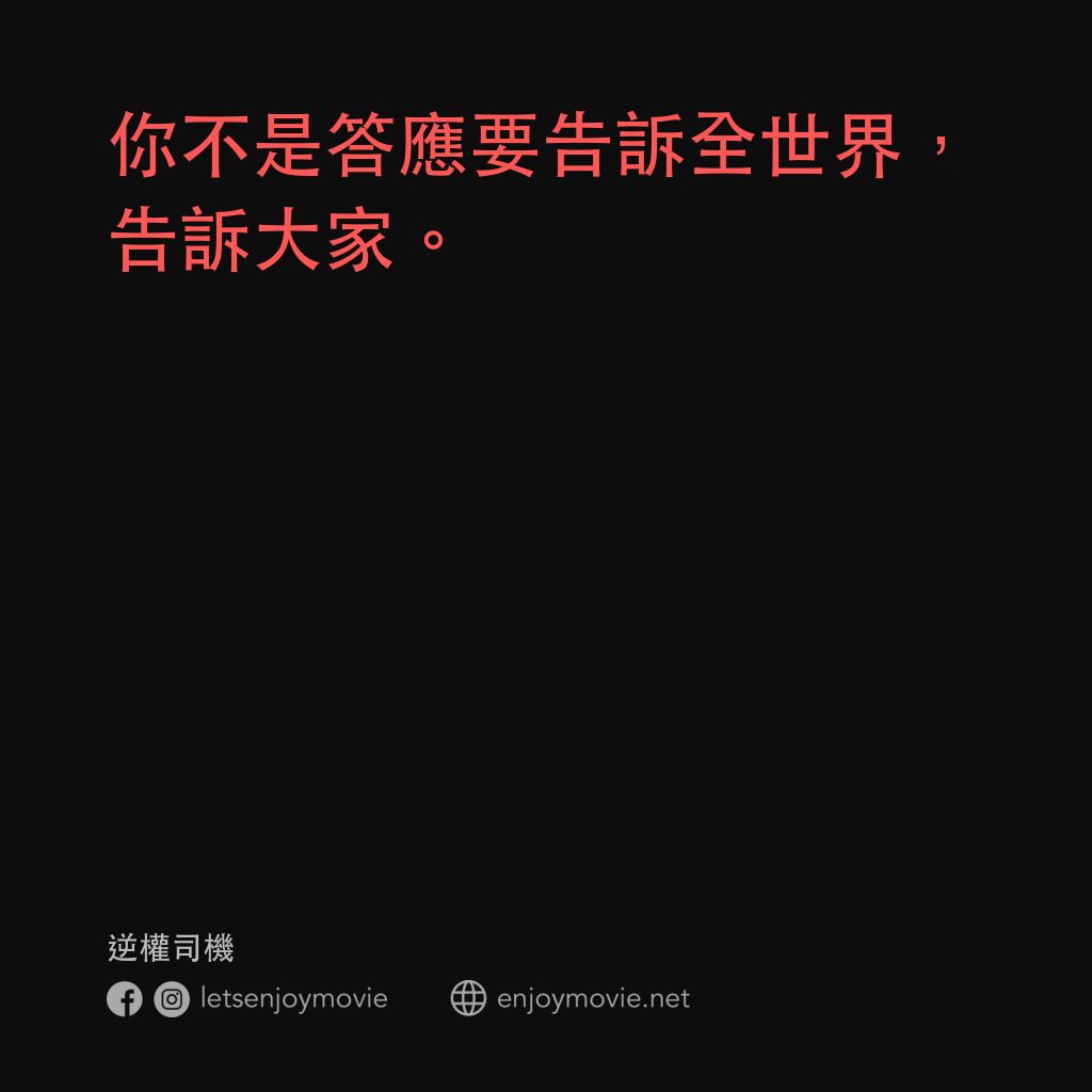 逆權司機電影對白：你不是答應要告訴全世界，告訴大家。