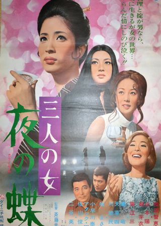 《三人の女　夜の蝶》電影海報
