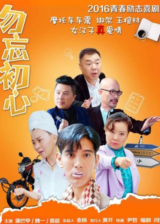 《勿忘初心》電影海報