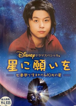 《星に願いを ～七畳間で生まれた410万の星～》電影海報