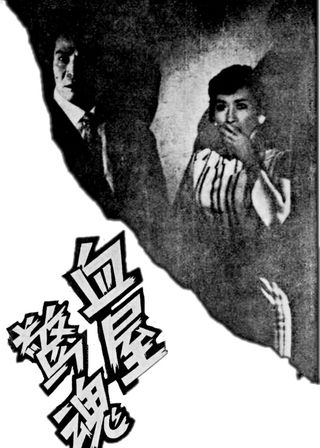 《血屋驚魂》電影海報