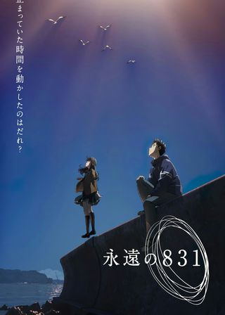 《永遠の831》電影海報