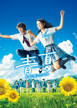 《青夏: 戀上你的30日》電影海報