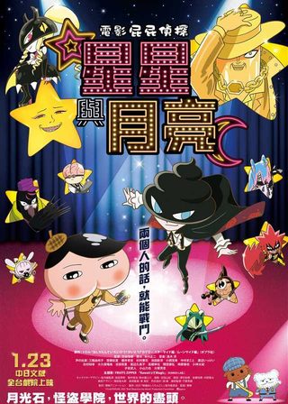 《電影屁屁偵探：星星與月亮》電影海報