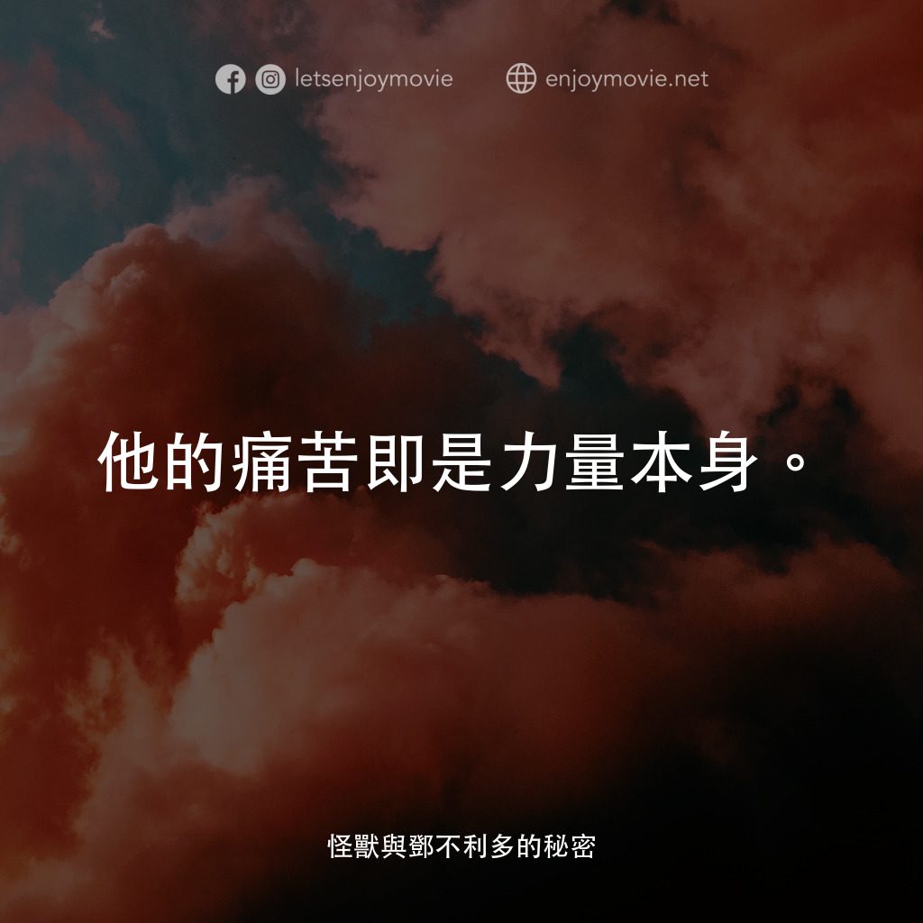 怪獸與鄧不利多的秘密電影對白：他的痛苦即是力量本身。