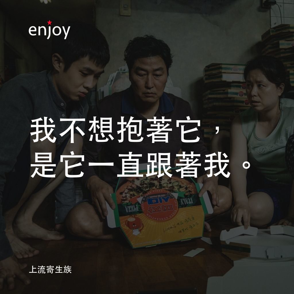 上流寄生族電影對白：我不想抱著它，是它一直跟著我。