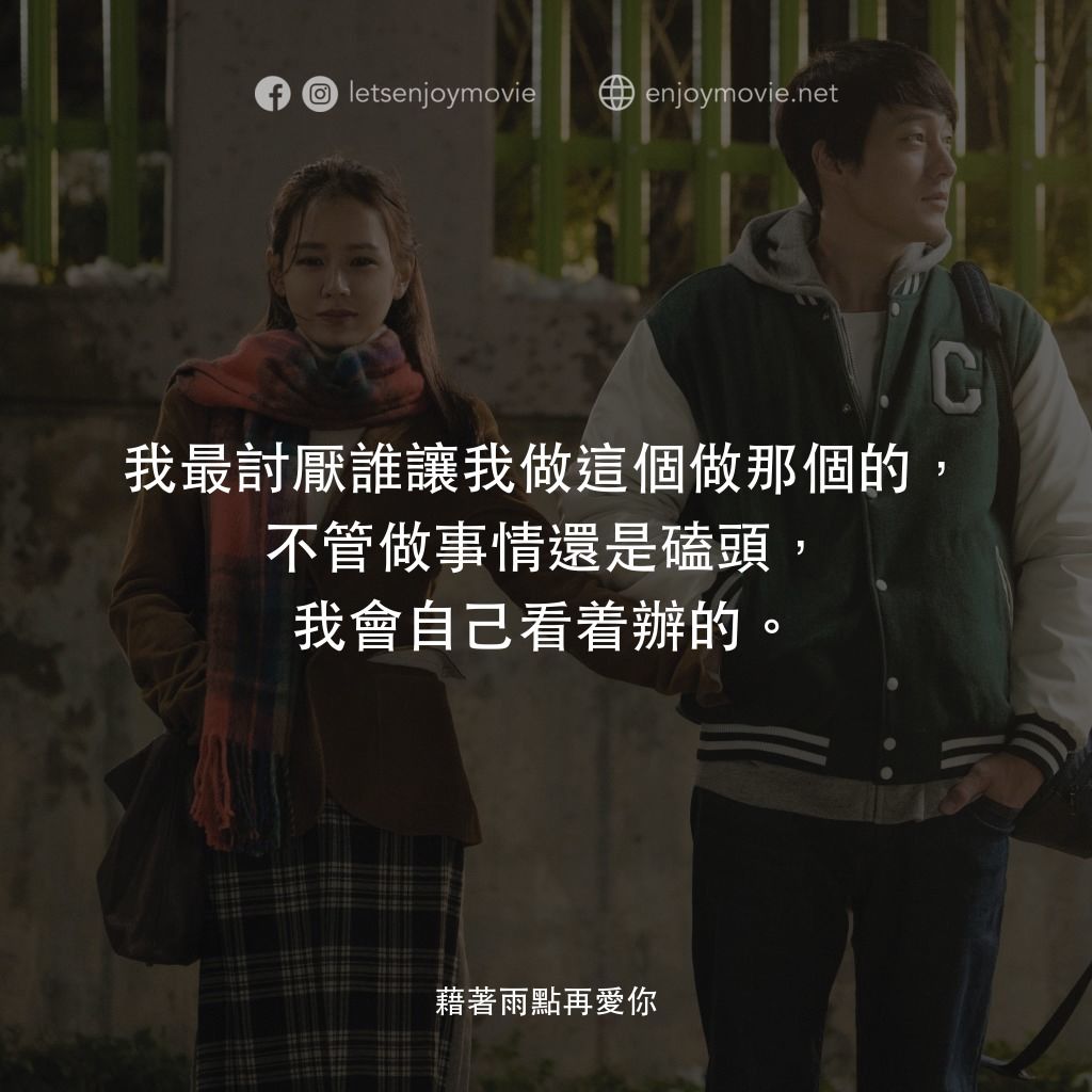 藉著雨點再愛你電影對白：我最討厭誰讓我做這個做那個的，不管做事情還是磕頭，我會自己看着辦的。