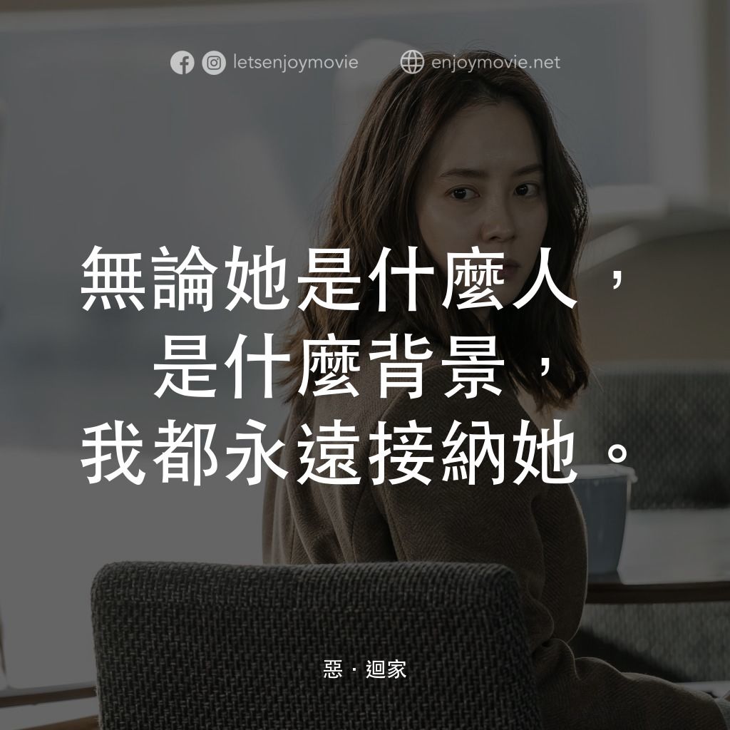 惡．迴家電影對白：無論她是什麼人，是什麼背景，我都永遠接納她。