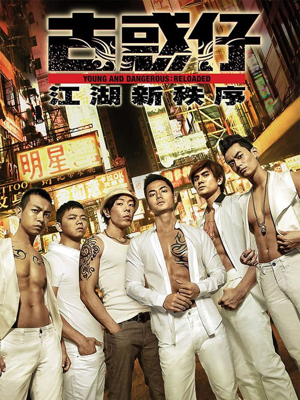 古惑仔：江湖新秩序電影劇照