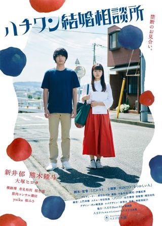 《ハチワン結婚相談所》電影海報