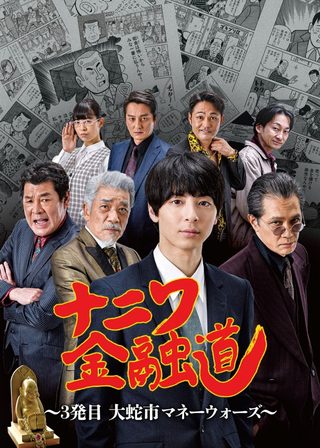 《ナニワ金融道 3発目～大蛇市マネーウォーズ～》電影海報