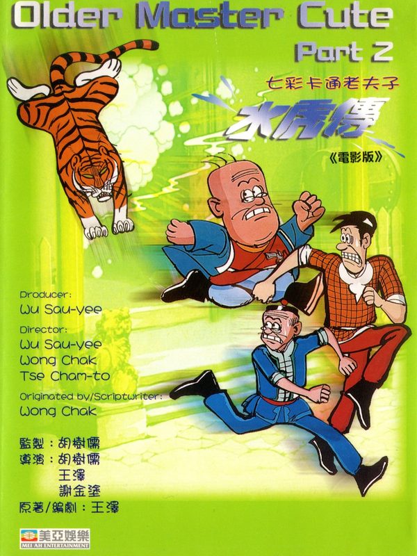 七彩卡通老夫子水虎傳電影劇照