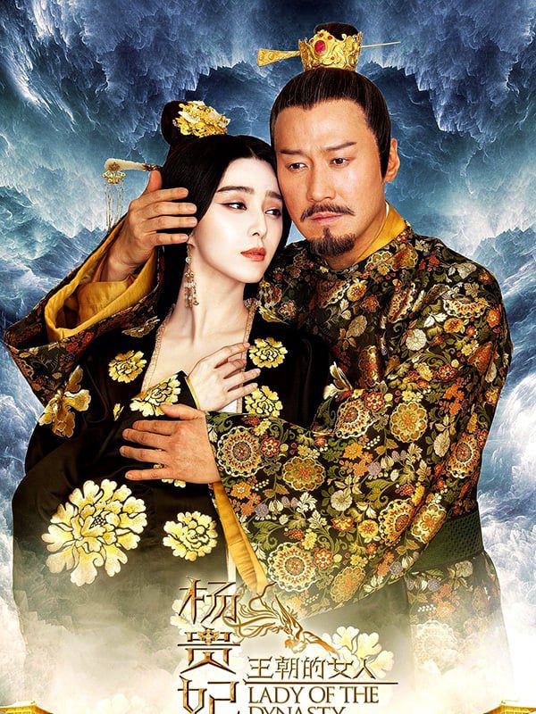 王朝的女人·楊貴妃電影劇照