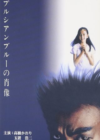 《プルシアンブルーの肖像》電影海報