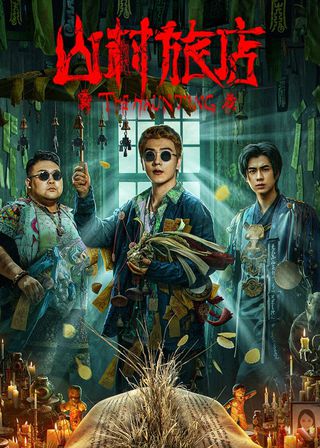 《山村旅店》電影海報