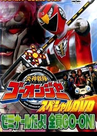 《セミナールだよ！全員GO-ON!!》電影海報