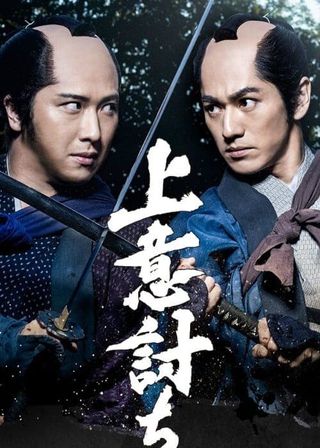 《上意討ち》電影海報