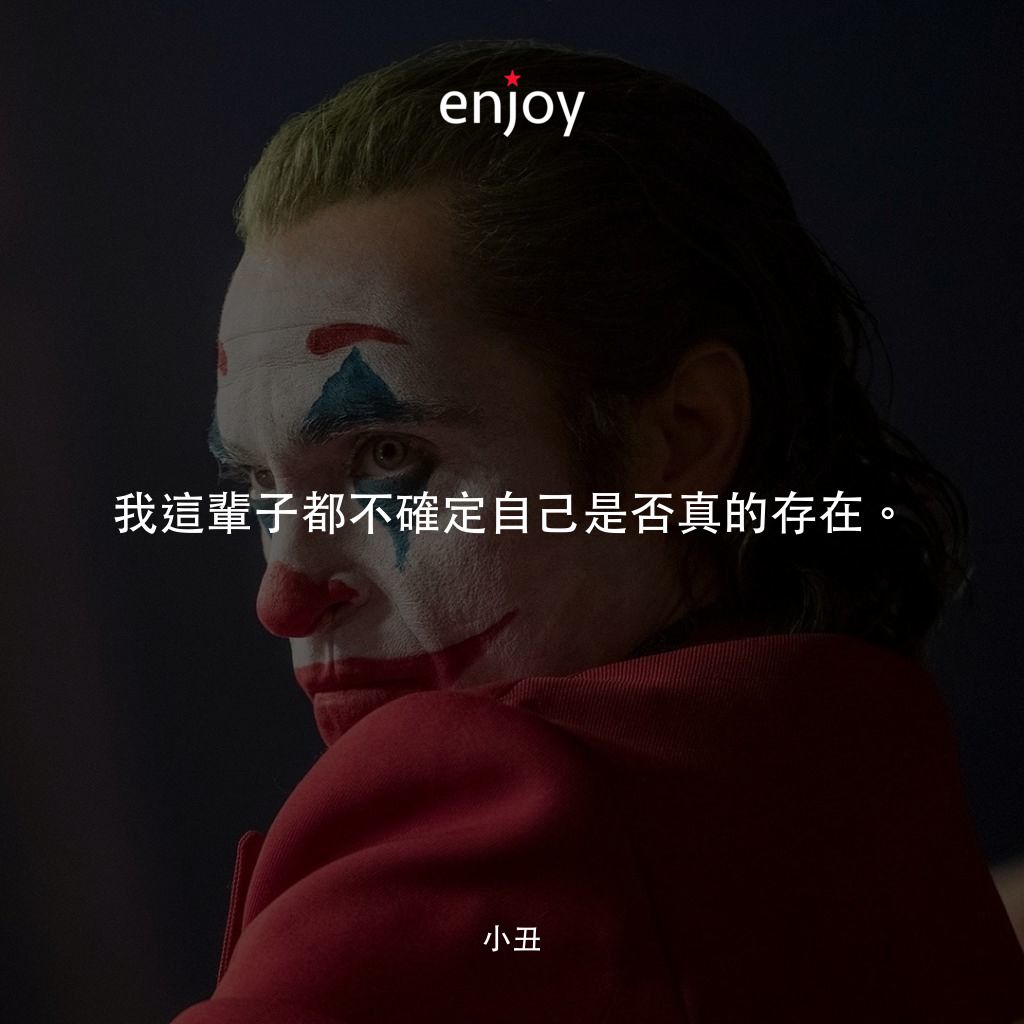 JOKER小丑電影對白：我這輩子都不確定自己是否真的存在。