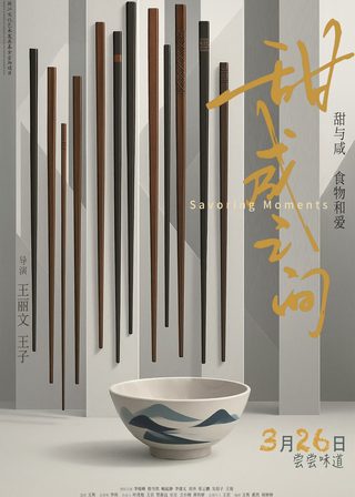 《甜鹹之間》電影海報