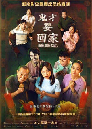 《鬼才要回家》電影海報