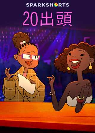 《20難不難》電影海報