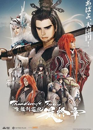 《Thunderbolt Fantasy 東離劍遊紀 最終章》電影海報