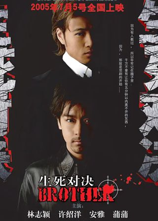 《生死對決》電影海報