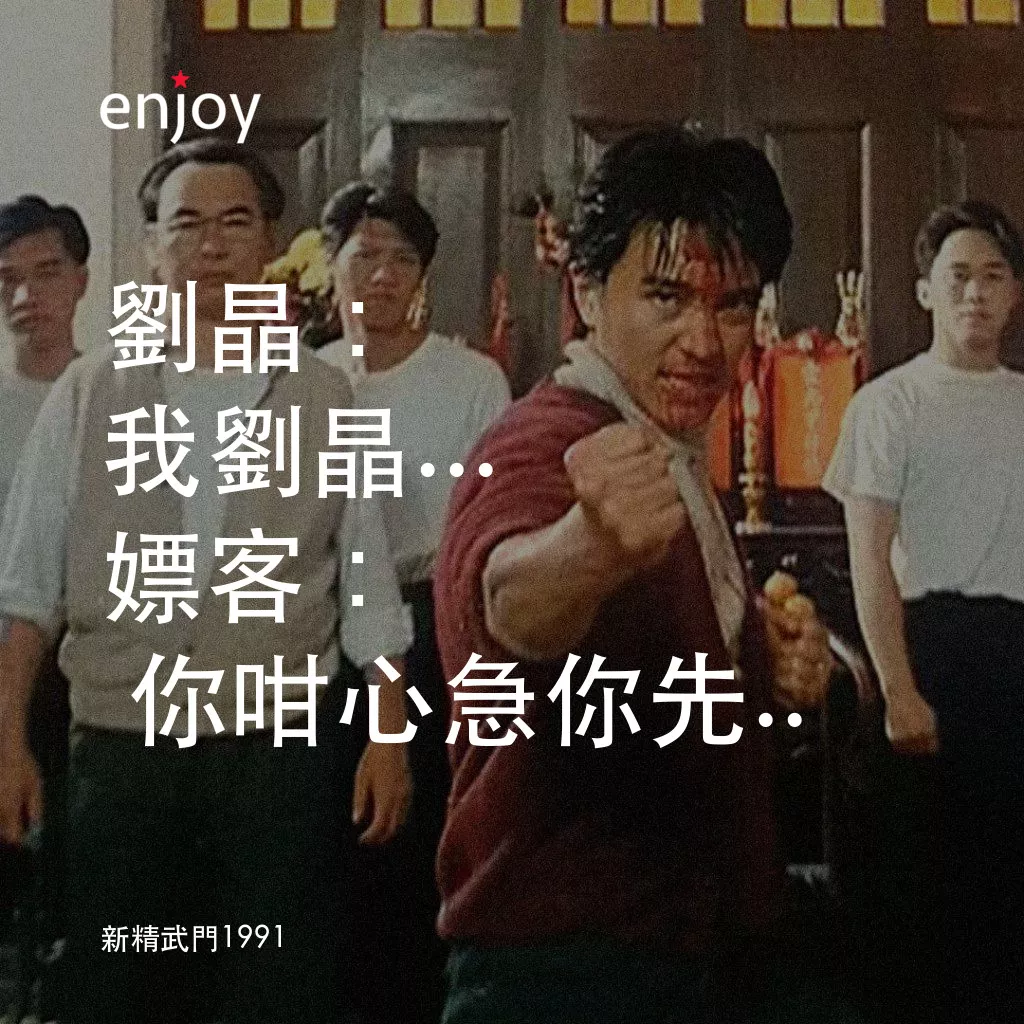 新精武門1991經典對白：劉晶：我劉晶...
嫖客： 你咁心急你先..