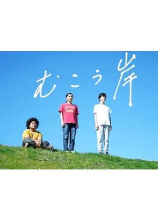 《むこう岸》電影海報